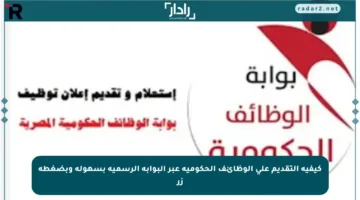 كيفية التقديم على الوظائف الحكومية عبر البوابة الرسمية بسهولة وبضغطة زر